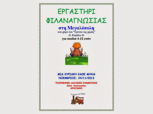 &Epsilon;&rho;&gamma;&alpha;&sigma;&tau;ή&rho;&iota;&omicron; &phi;&iota;&lambda;&alpha;&nu;&alpha;&gamma;&nu;&omega;&sigma;ί&alpha;&sigmaf; &sigma;&tau;&eta; &Mu;&epsilon;&gamma;&alpha;&lambda;ό&pi;&omicron;&lambda;&eta;