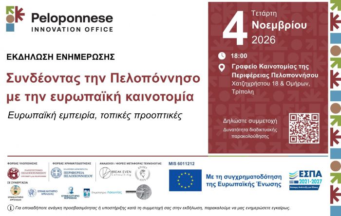 &Sigma;&upsilon;&nu;&delta;έ&omicron;&nu;&tau;&alpha;&sigmaf; &tau;&eta;&nu; &Pi;&epsilon;&lambda;&omicron;&pi;ό&nu;&nu;&eta;&sigma;&omicron; &mu;&epsilon; &tau;&eta;&nu; &epsilon;&upsilon;&rho;&omega;&pi;&alpha;ϊ&kappa;ή &kappa;&alpha;&iota;&nu;&omicron;&tau;&omicron;&mu;ί&alpha;: &Epsilon;&upsilon;&rho;&omega;&pi;&alpha;ϊ&kappa;ή &epsilon;&mu;&pi;&epsilon;&iota;&rho;ί&alpha;, &tau;&omicron;&pi;&iota;&kappa;έ&sigmaf; &pi;&rho;&omicron;&omicron;&pi;&tau;&iota;&kappa;έ&sigmaf;