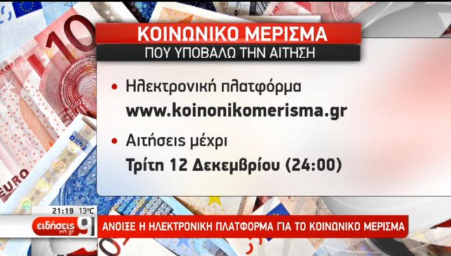 Κοινωνικό Μέρισμα | Σημαντικές πληροφορίες και διευκρινίσεις (vd)