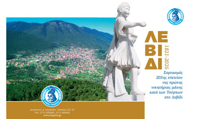 Την Κυριακή ο εορτασμός της 205ης επετείου της πρώτης νικητήριας µάχης κατά των Τούρκων στο Λεβίδι