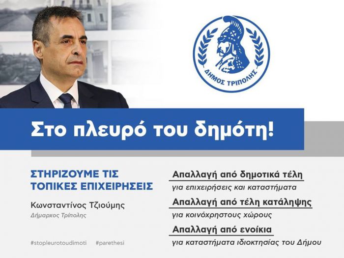 Στο πλευρό του Δημότη ο Δήμος Τρίπολης | Στήριξη σε τοπικές επιχειρήσεις - Απαλλαγή από τέλη και ενοίκια!