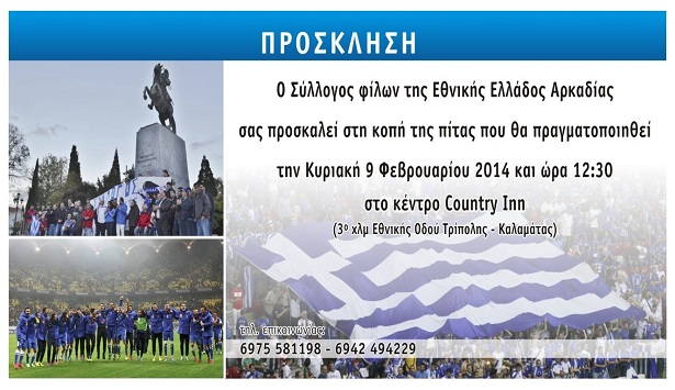 Την Κυριακή ο Μιχάλης Καψής στην Τρίπολη για την πίτα των Φίλων της Εθνικής!