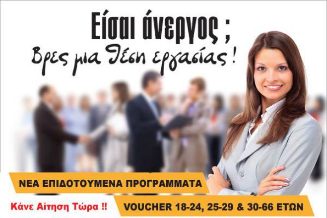 Τελειώνει η προθεσμία για το πρόγραμμα Voucher που αφορά νέους ηλικίας έως 29 ετών