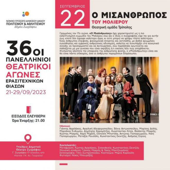 &Theta;&Omicron;&Tau; | &Alpha;&pi;ό&psi;&epsilon; &omicron; "&Mu;&iota;&sigma;ά&nu;&theta;&rho;&omega;&pi;&omicron;&sigmaf;" &delta;&iota;&alpha;&gamma;&omega;&nu;ί&zeta;&epsilon;&tau;&alpha;&iota; &sigma;&tau;&omicron;&upsilon;&sigmaf; 36&omicron;&upsilon;&sigmaf; &Pi;&alpha;&nu;&epsilon;&lambda;&lambda;ή&nu;&iota;&omicron;&upsilon;&sigmaf; &Theta;&epsilon;&alpha;&tau;&rho;&iota;&kappa;&omicron;ύ&sigmaf; &Alpha;&gamma;ώ&nu;&epsilon;&sigmaf; &Epsilon;&rho;&alpha;&sigma;&iota;&tau;&epsilon;&chi;&nu;&iota;&kappa;ώ&nu; &Theta;&iota;ά&sigma;&omega;&nu; &tau;&omicron;&upsilon; &Delta;ή&mu;&omicron;&upsilon; &Zeta;&omega;&gamma;&rho;ά&phi;&omicron;&upsilon;