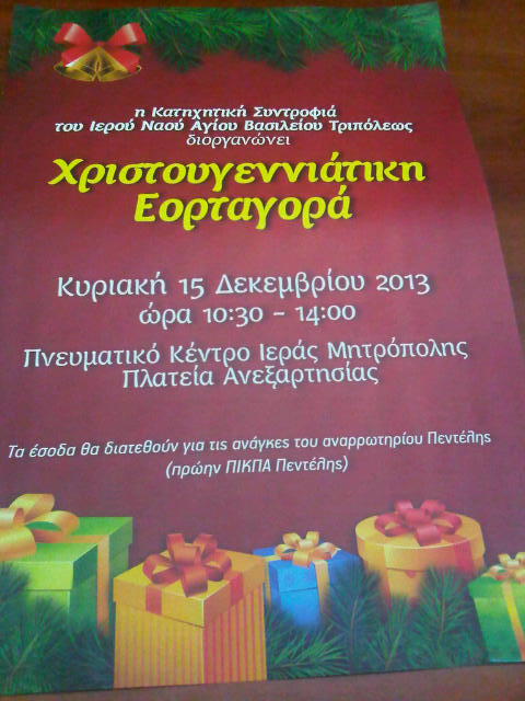 &Chi;&rho;&iota;&sigma;&tau;&omicron;&upsilon;&gamma;&epsilon;&nu;&nu;&iota;ά&tau;&iota;&kappa;&eta; &epsilon;&omicron;&rho;&tau;&alpha;&gamma;&omicron;&rho;ά &gamma;&iota;&alpha; &kappa;&alpha;&lambda;ό &sigma;&kappa;&omicron;&pi;ό &alpha;&pi;ό &tau;&eta;&nu; &tau;&omicron;&pi;&iota;&kappa;ή &epsilon;&kappa;&kappa;&lambda;&eta;&sigma;ί&alpha;