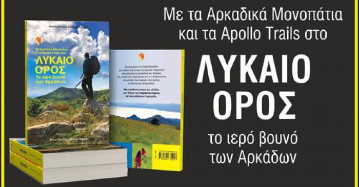 Παρουσιάστηκε το βιβλίο - οδηγός για το Arkadian Trail γύρω από το Λύκαιο Όρος