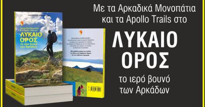 &Pi;&alpha;&rho;&omicron;&upsilon;&sigma;&iota;ά&sigma;&tau;&eta;&kappa;&epsilon; &tau;&omicron; &beta;&iota;&beta;&lambda;ί&omicron; - &omicron;&delta;&eta;&gamma;ό&sigmaf; &gamma;&iota;&alpha; &tau;&omicron; Arkadian Trail &gamma;ύ&rho;&omega; &alpha;&pi;ό &tau;&omicron; &Lambda;ύ&kappa;&alpha;&iota;&omicron; Ό&rho;&omicron;&sigmaf;