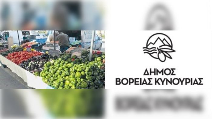 Άστρος | Αλλαγή ημέρας λειτουργίας της Λαϊκής Αγοράς λόγω της εορτής του Δεκαπενταύγουστου