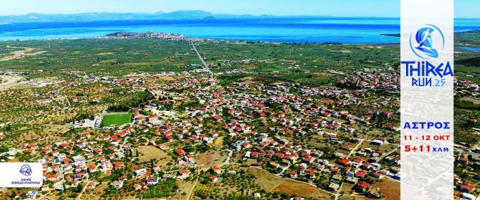 Κάλεσμα για εθελοντική συμμετοχή στον 1ο Δρομικό Αγώνα «THIREA RUN»