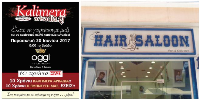 &Kappa;&alpha;&iota; &tau;&omicron; Hair Saloon &chi;&omicron;&rho;&eta;&gamma;ό&sigmaf; &sigma;&tau;&omicron; Party &laquo;10 &chi;&rho;ό&nu;&iota;&alpha; &Kappa;&alpha;&lambda;&eta;&mu;έ&rho;&alpha; &Alpha;&rho;&kappa;&alpha;&delta;ί&alpha;&raquo;!