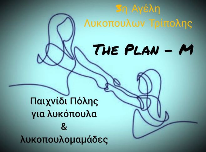 &Pi;&alpha;&iota;&chi;&nu;ί&delta;&iota; &sigma;&tau;&eta;&nu; &pi;&lambda;&alpha;&tau;&epsilon;ί&alpha; &Pi;&epsilon;&tau;&rho;&iota;&nu;&omicron;ύ &mu;&epsilon; &tau;&omicron;&upsilon;&sigmaf; &Pi;&rho;&omicron;&sigma;&kappa;ό&pi;&omicron;&upsilon;&sigmaf;