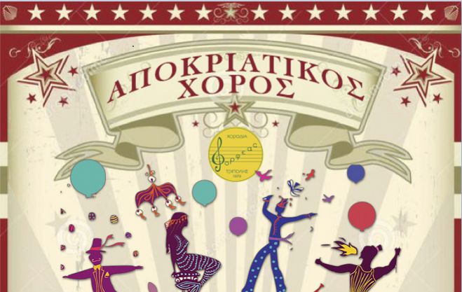 Αποκριάτικος χορός από την Χορωδία &quot;Ορφέας&quot;!
