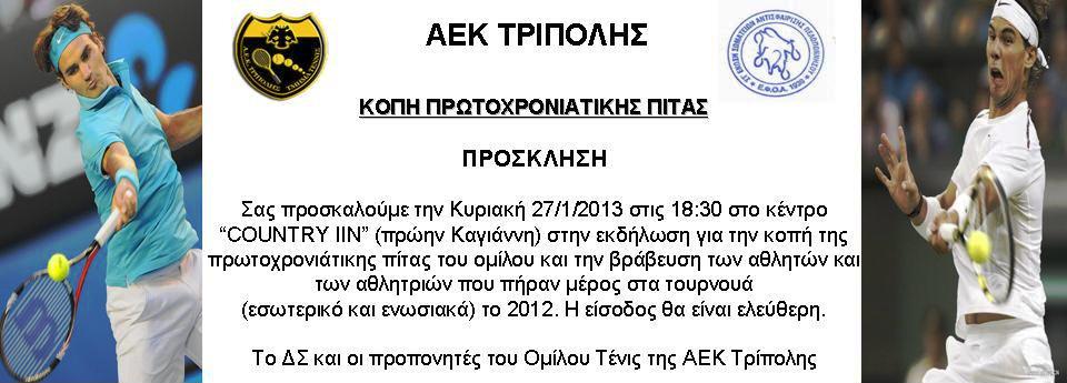 Θα τιμηθούν αθλητές και αθλήτριες του ομίλου τένις της ΑΕΚ