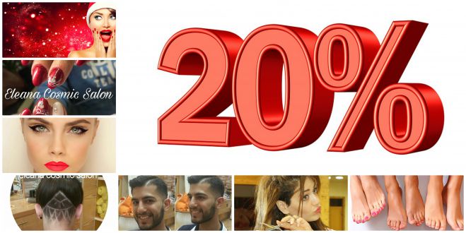 Eleana Cosmic Salon | -20% &sigma;&epsilon; ό&lambda;&epsilon;&sigmaf; &tau;&iota;&sigmaf; &upsilon;&pi;&eta;&rho;&epsilon;&sigma;ί&epsilon;&sigmaf; &gamma;&iota;&alpha; &tau;&iota;&sigmaf; &gamma;&iota;&omicron;&rho;&tau;&iota;&nu;έ&sigmaf; &mu;έ&rho;&epsilon;&sigmaf;!