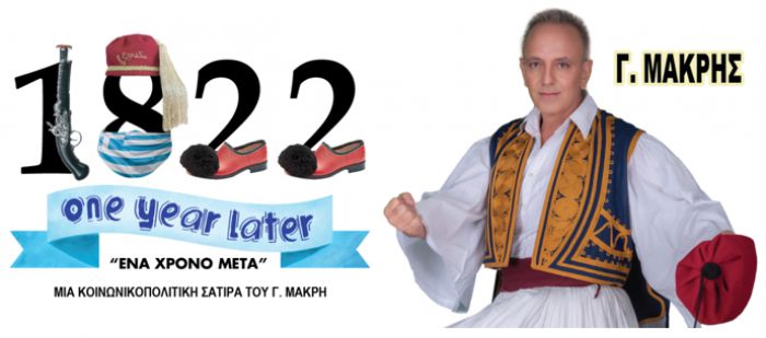 "1822 one year later" | &Sigma;&tau;&eta;&nu; &Tau;&rho;ί&pi;&omicron;&lambda;&eta; &eta; &nu;έ&alpha; &pi;&alpha;&rho;ά&sigma;&tau;&alpha;&sigma;&eta; &tau;&omicron;&upsilon; &Gamma;&iota;ώ&rho;&gamma;&omicron;&upsilon; &Mu;&alpha;&kappa;&rho;ή! (vd)