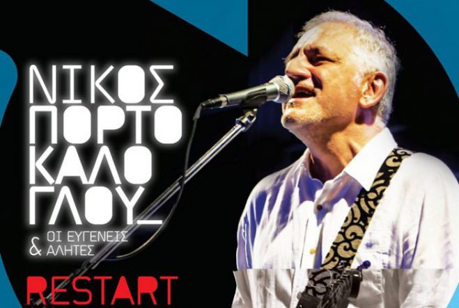 &Mu;&omicron;&upsilon;&sigma;&iota;&kappa;ό "Restart" &mu;&epsilon; &tau;&omicron;&nu; &Nu;ί&kappa;&omicron; &Pi;&omicron;&rho;&tau;&omicron;&kappa;ά&lambda;&omicron;&gamma;&lambda;&omicron;&upsilon; &sigma;&tau;&eta; &Mu;&epsilon;&gamma;&alpha;&lambda;ό&pi;&omicron;&lambda;&eta;! (vd)
