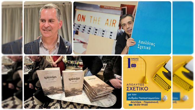 Ο Χρήστος Μήτσιας στο Πρώτο Πρόγραμμα της ΕΡΤ: «Το βιβλίο αποτυπώνει πόσο αρχοντική και παραγωγική ήταν η παλιά Τρίπολη»