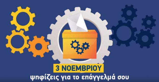 Εκλογές ΤΕΕ | Δείτε την εξέλιξη των αποτελεσμάτων!