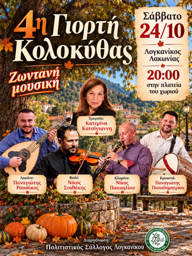 Η 4η Γιορτή Κολοκύθας στον Λογκανίκο είναι γεγονός!