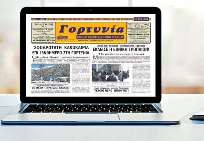 H "Γορτυνία" του Φεβρουαρίου!