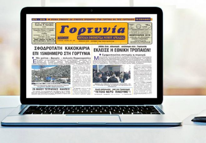 H &quot;Γορτυνία&quot; του Φεβρουαρίου!