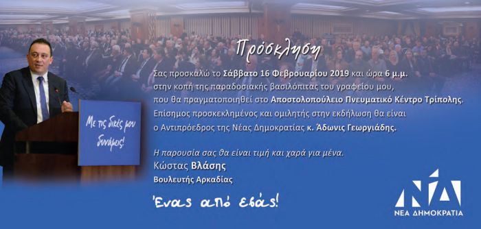 Το Σάββατο η κοπή πίτας του Κώστα Βλάση στην Τρίπολη - Καλεσμένος ο Άδωνις Γεωργιάδης