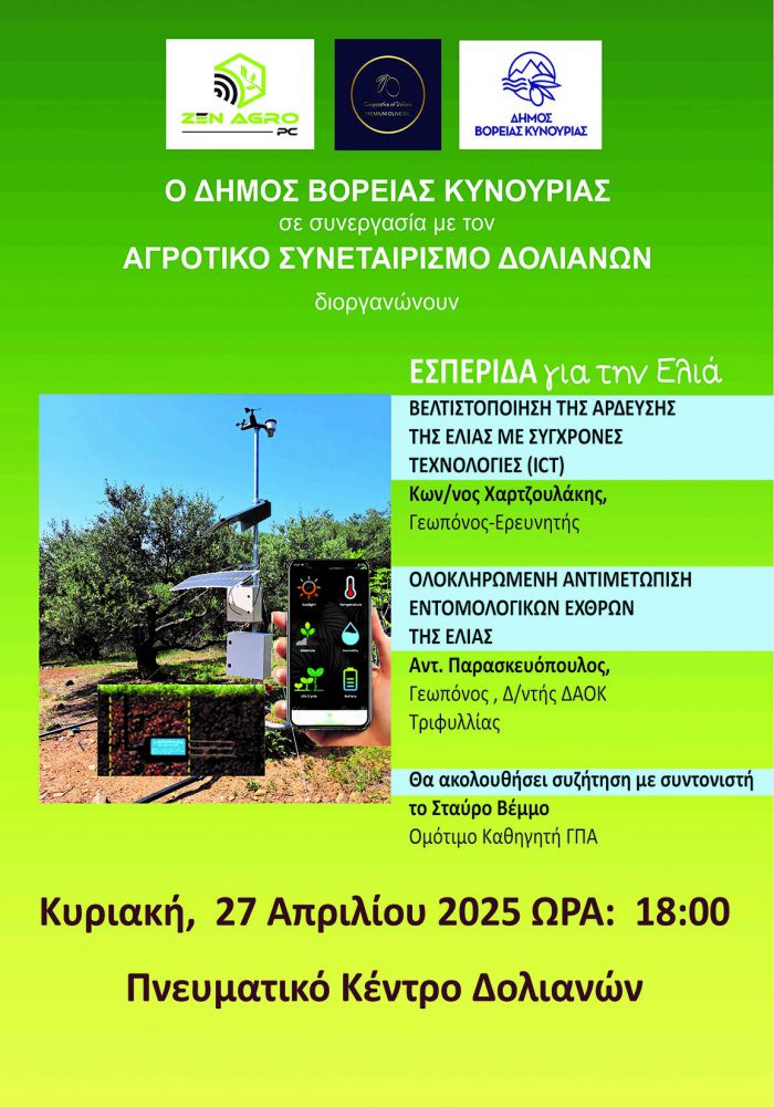 Εσπερίδα για την ελιά στα Δολιανά