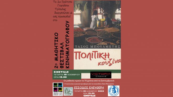 &quot;Πολίτικη Κουζίνα&quot; | Πρώτο προβολή για το 2ο Μαθητικό Φεστιβάλ Κινηματογράφου στην Τρίπολη