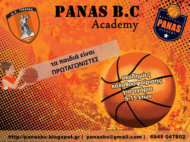 Μπάσκετ | Ξεκινούν εγγραφές στις ακαδημίες του Πάνα Κανδήλας (vd)