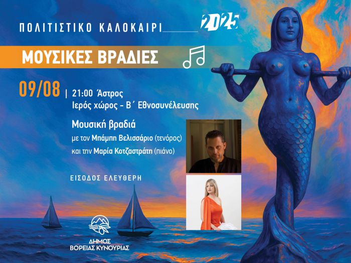Δήμος Βόρειας Κυνουρίας | Μουσική βραδιά υπό το φως της μαγευτικής πανσελήνου του Αυγούστου