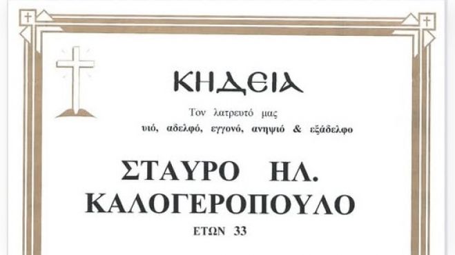 Πένθος στην Αρκαδία | «Έφυγε» από τη ζωή ο 33χρονος Σταύρος Καλογερόπουλος