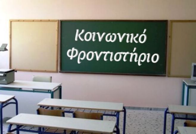 Αιτήσεις γονέων - μαθητών για το Κοινωνικό Φροντιστήριο του Δήμου Νότιας Κυνουρίας (έτος 2025-2026)