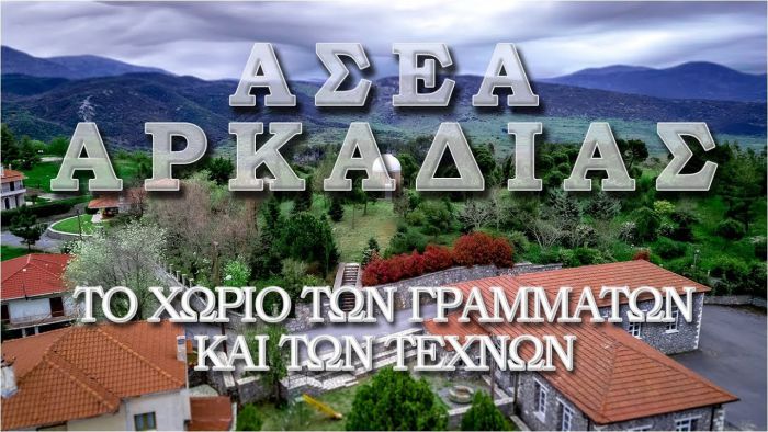 Ασέα | Η γενέτειρα - κόσμημα του Νίκου Γκάτσου μέσα από drone video!