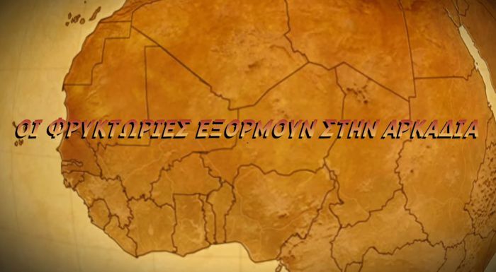 Οι Φρυκτωρίες εξορμούν στην Αρκαδία! (vd)