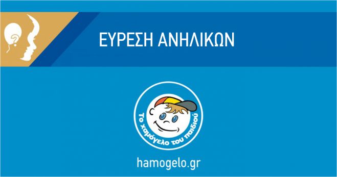 Βρέθηκαν οι δύο ανήλικες που είχαν εξαφανιστεί από το Δήλεσι ...
