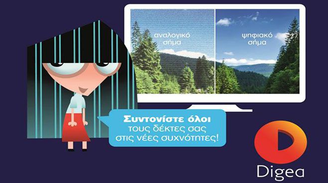 &Sigma;&epsilon; &pi;&omicron;&iota;&epsilon;&sigmaf; &sigma;&upsilon;&chi;&nu;ό&tau;&eta;&tau;&epsilon;&sigmaf; &nu;&alpha; &sigma;&upsilon;&nu;&tau;&omicron;&nu;ί&sigma;&epsilon;&tau;&epsilon; &tau;&iota;&sigmaf; &tau;&eta;&lambda;&epsilon;&omicron;&rho;ά&sigma;&epsilon;&iota;&sigmaf; &sigma;&alpha;&sigmaf; &gamma;&iota;&alpha; &nu;&alpha; &beta;&lambda;έ&pi;&epsilon;&tau;&epsilon; &tau;&alpha; &kappa;&alpha;&nu;ά&lambda;&iota;&alpha; &tau;&eta;&sigmaf; Digea &sigma;&tau;&eta;&nu; &Alpha;&rho;&kappa;&alpha;&delta;ί&alpha;!