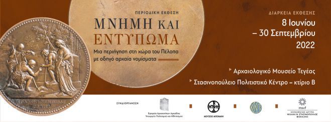 &Tau;&epsilon;&gamma;έ&alpha; | &Epsilon;&gamma;&kappa;&alpha;ί&nu;&iota;&alpha; έ&kappa;&theta;&epsilon;&sigma;&eta;&sigmaf; &laquo;&Mu;&nu;ή&mu;&eta; &kappa;&alpha;&iota; &Epsilon;&nu;&tau;ύ&pi;&omega;&mu;&alpha;&raquo;