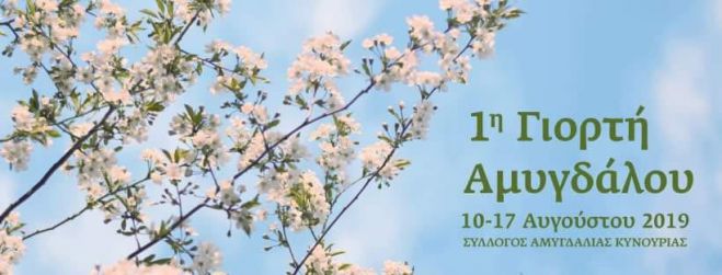 Πρώτη γιορτή Αμυγδάλου στο χωριό Αμυγδαλιά Κυνουρίας