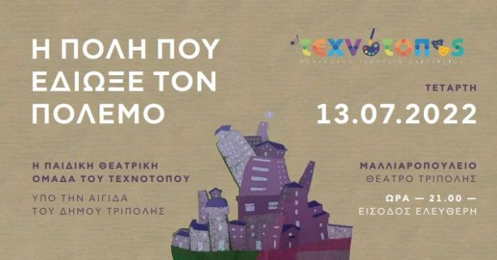 &Pi;&alpha;&iota;&delta;&iota;&kappa;ή &theta;&epsilon;&alpha;&tau;&rho;&iota;&kappa;ή &pi;&alpha;&rho;ά&sigma;&tau;&alpha;&sigma;&eta; &sigma;&tau;&omicron; &Mu;&alpha;&lambda;&lambda;&iota;&alpha;&rho;&omicron;&pi;&omicron;ύ&lambda;&epsilon;&iota;&omicron;