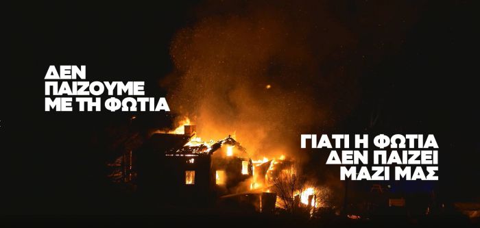 Το μήνυμα της πολιτικής προστασίας για την προστασία από τις δασικές πυρκαγιές