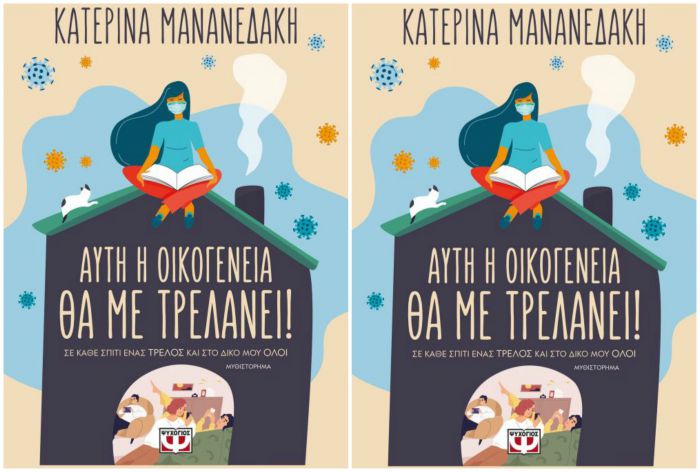 Αυτή η οικογένεια θα με τρελάνει!
