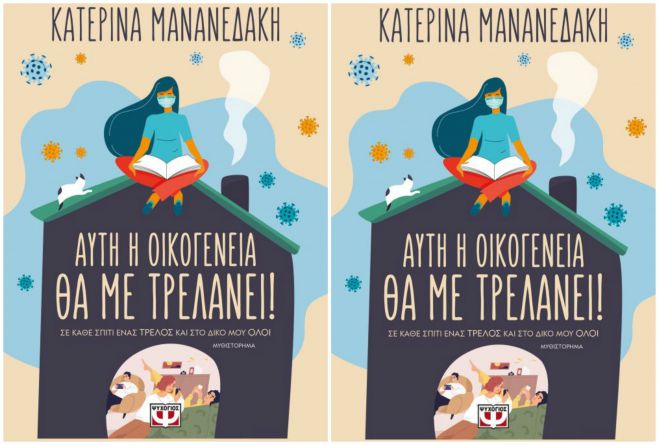 &Alpha;&upsilon;&tau;ή &eta; &omicron;&iota;&kappa;&omicron;&gamma;έ&nu;&epsilon;&iota;&alpha; &theta;&alpha; &mu;&epsilon; &tau;&rho;&epsilon;&lambda;ά&nu;&epsilon;&iota;!