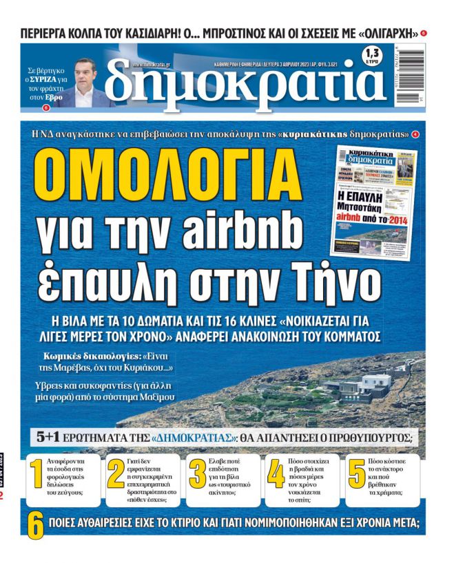 &Epsilon;&phi;&eta;&mu;&epsilon;&rho;ί&delta;&alpha; "&Delta;&eta;&mu;&omicron;&kappa;&rho;&alpha;&tau;ί&alpha;" | &Tau;&alpha; έ&xi;&iota; &ldquo;&kappa;&alpha;&upsilon;&tau;ά&rdquo; &epsilon;&rho;&omega;&tau;ή&mu;&alpha;&tau;&alpha; &gamma;&iota;&alpha; &tau;&eta; &beta;ί&lambda;&alpha; &Mu;&eta;&tau;&sigma;&omicron;&tau;ά&kappa;&eta; &sigma;&tau;&eta; &Tau;ή&nu;&omicron;