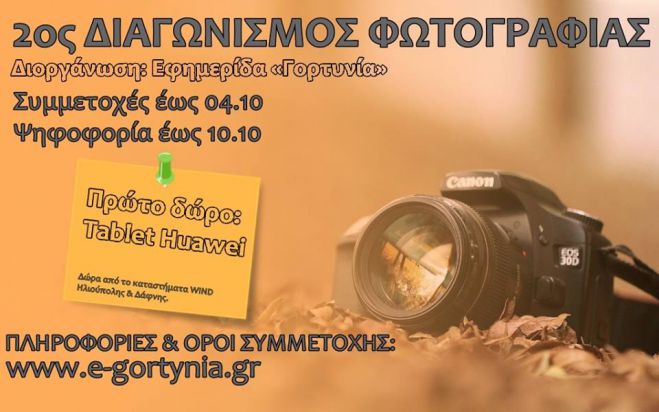 Η Εφημερίδα «Γορτυνία» διοργανώνει τον 2ο Διαγωνισμό Φωτογραφίας!