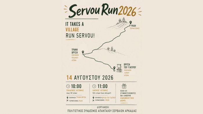 &Tau;&omicron; &pi;&rho;ώ&tau;&omicron; Servou Run 2026 έ&rho;&chi;&epsilon;&tau;&alpha;&iota;!