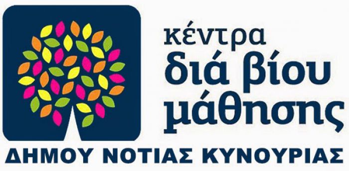 Ν. Κυνουρία – Νέα τμήματα στο Κέντρο Δια βίου Μάθησης!