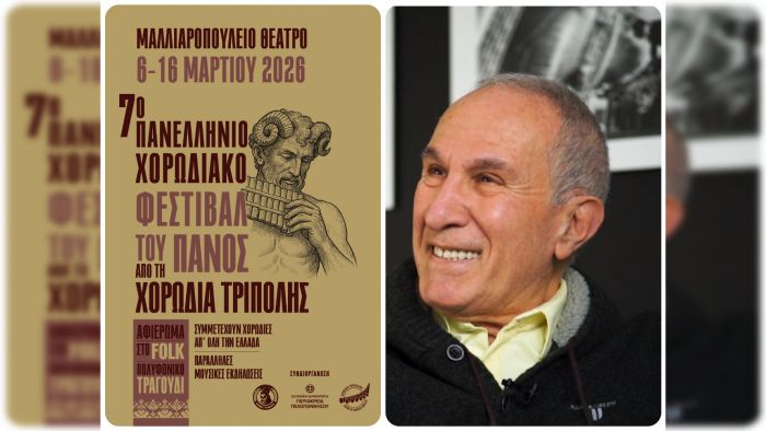 Τον Μάρτιο 2026 το Πανελλήνιο Χορωδιακό Φεστιβάλ του Πανός στην Τρίπολη - Θα παρουσιάσει ο Αλέξης Κωστάλας!