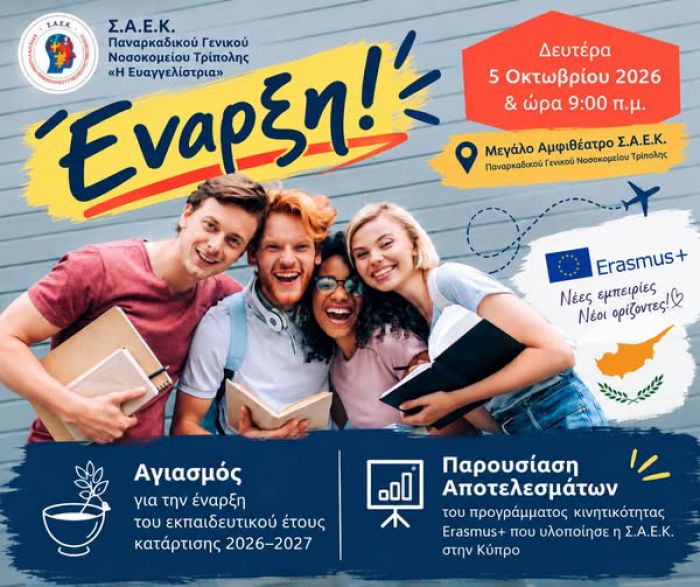 &Sigma;&Alpha;&Epsilon;&Kappa; &Pi;&alpha;&nu;&alpha;&rho;&kappa;&alpha;&delta;&iota;&kappa;&omicron;ύ &Nu;&omicron;&sigma;&omicron;&kappa;&omicron;&mu;&epsilon;ί&omicron;&upsilon; | Έ&nu;&alpha;&rho;&xi;&eta; &Epsilon;&kappa;&pi;&alpha;&iota;&delta;&epsilon;&upsilon;&tau;&iota;&kappa;&omicron;ύ Έ&tau;&omicron;&upsilon;&sigmaf; 2026&ndash;2027 &kappa;&alpha;&iota; &pi;&alpha;&rho;&omicron;&upsilon;&sigma;ί&alpha;&sigma;&eta; &Alpha;&pi;&omicron;&tau;&epsilon;&lambda;&epsilon;&sigma;&mu;ά&tau;&omega;&nu; Erasmus+