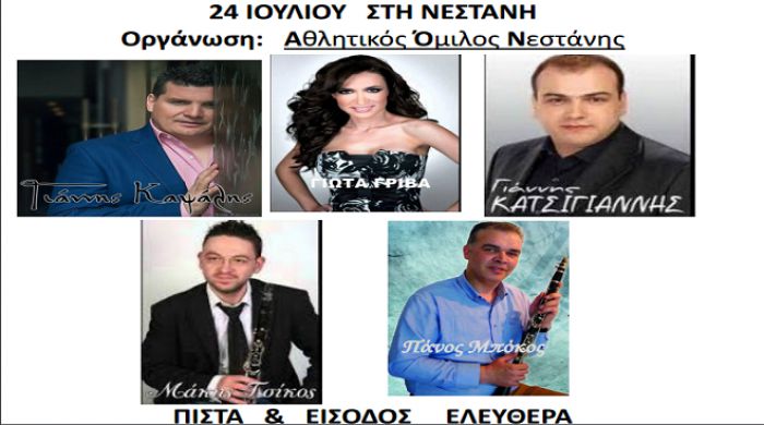 Έρχεται το πανηγύρι της Νεστάνης!