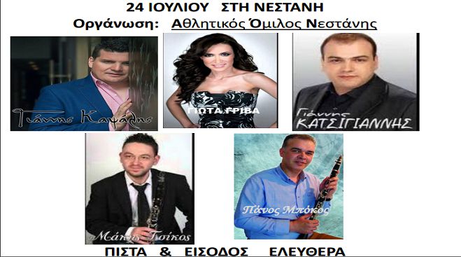 Έρχεται το πανηγύρι της Νεστάνης!